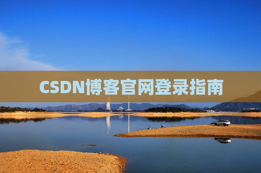 CSDN博客官网登录指南