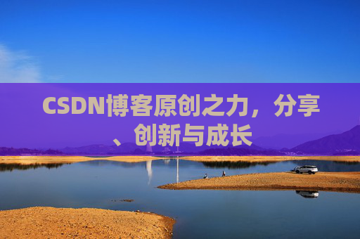 CSDN博客原创之力，分享、创新与成长